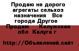 Продаю не дорого агрегаты сельхоз назначения - Все города Другое » Продам   . Калужская обл.,Калуга г.